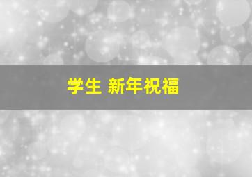 学生 新年祝福